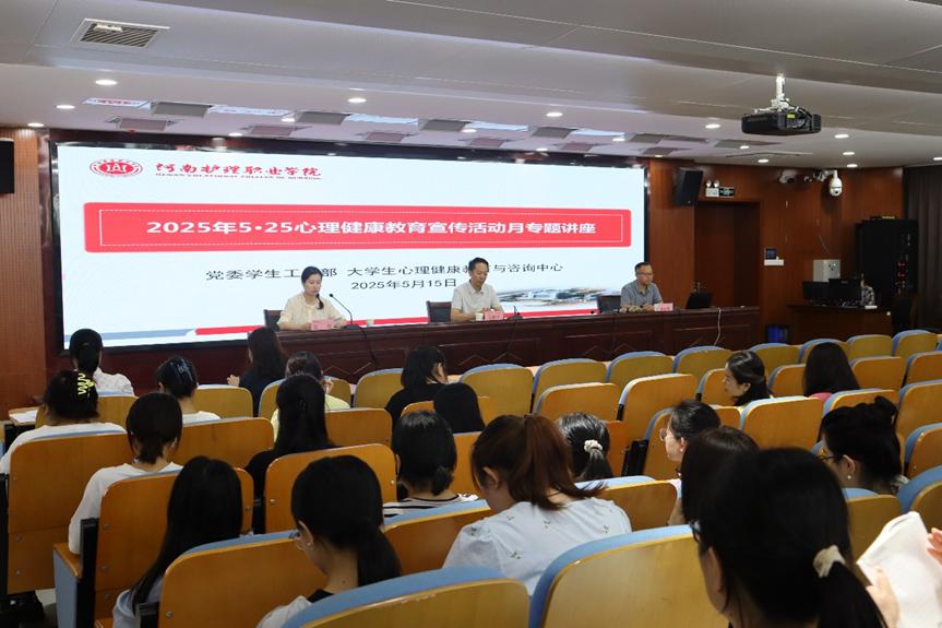 我校召开5·25心理健康教育宣传活动月专题讲座