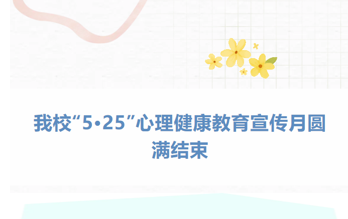 我校“5·25”心理健康教育宣传月圆满结束
