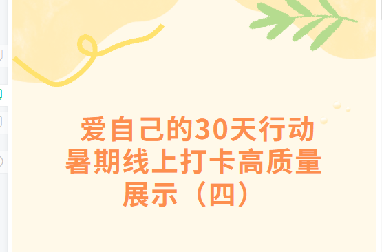 爱自己的30天行动暑期线上打卡高质量展示（四）