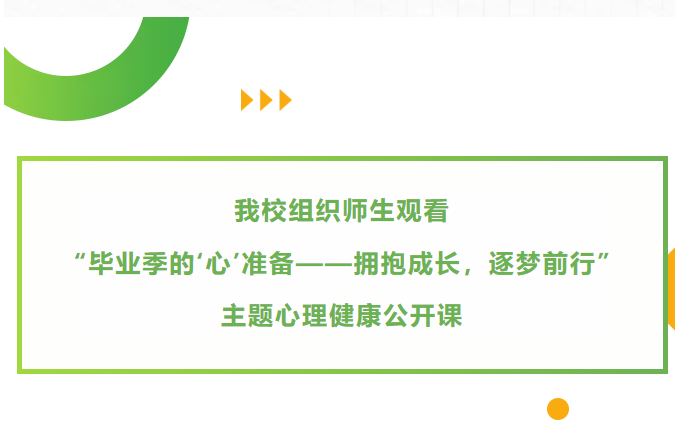 我校组织师生观看“毕业季的‘心’准备——拥抱成长，逐梦前行”主题心理健康公开课